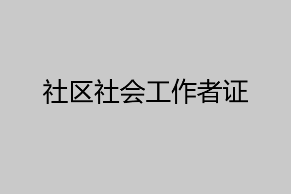 社区社会工作者证