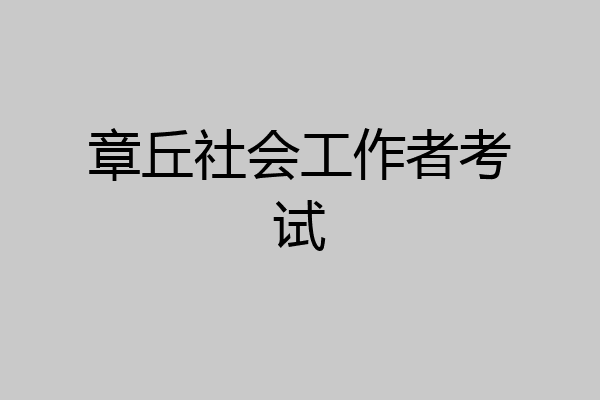 章丘社会工作者考试