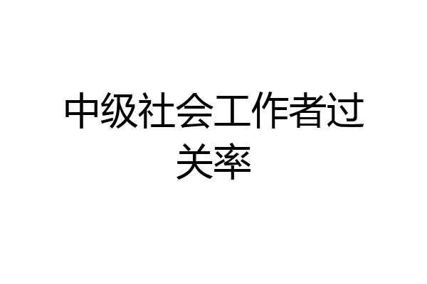 中级社会工作者过关率
