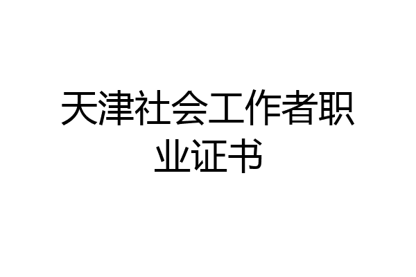 天津社会工作者职业证书