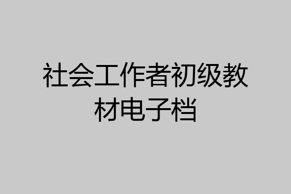 社会工作者初级教材电子档