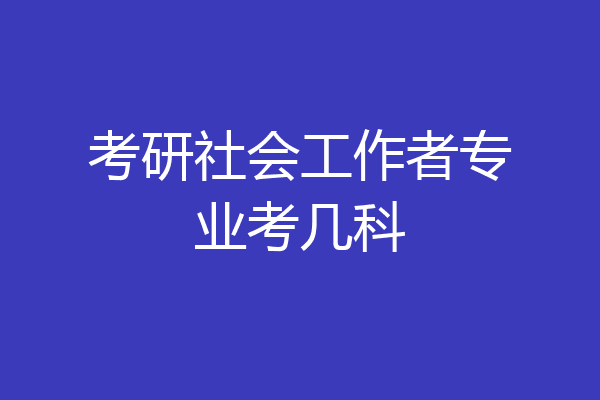 考研社会工作者专业考几科
