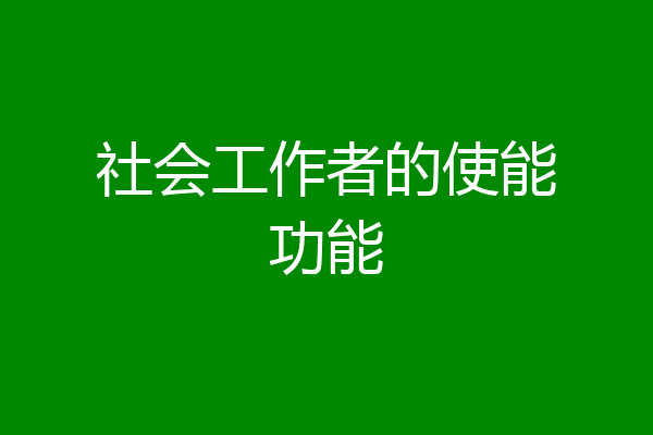 社会工作者的使能功能