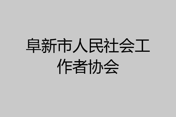 阜新市人民社会工作者协会
