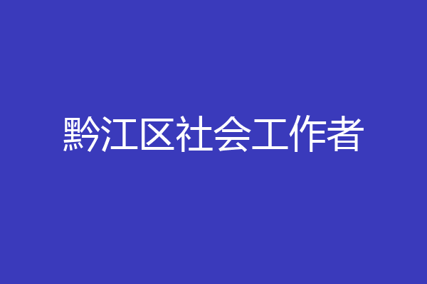 黔江区社会工作者