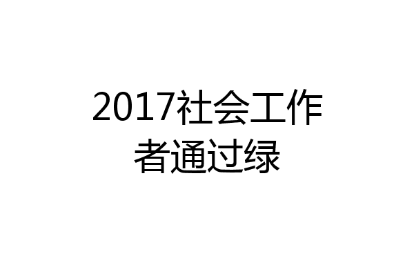 2017社会工作者通过绿