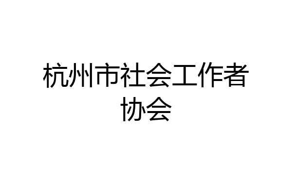 杭州市社会工作者协会