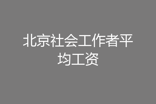 北京社会工作者平均工资
