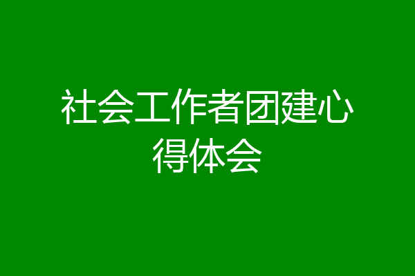 社会工作者团建心得体会