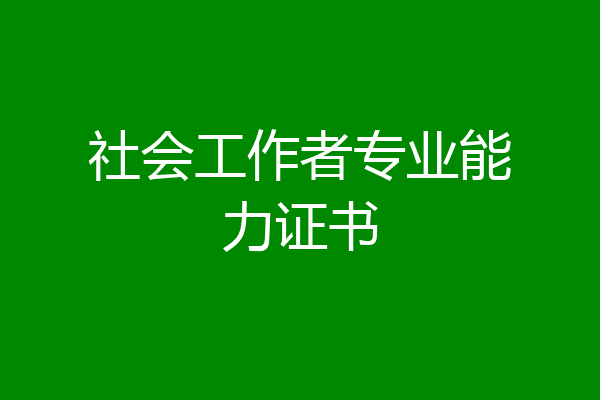 社会工作者专业能力证书