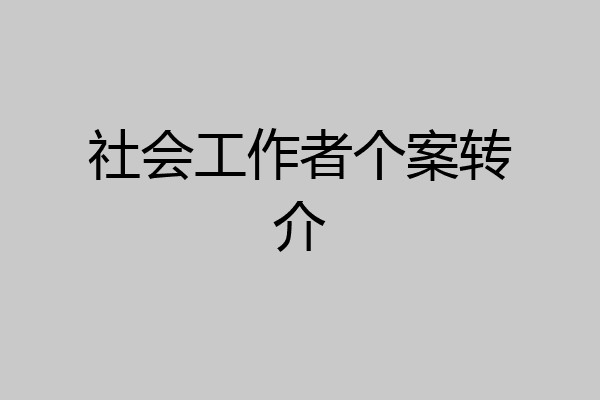 社会工作者个案转介