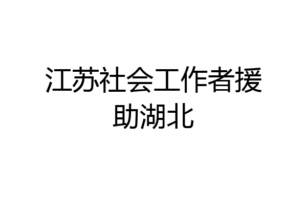 江苏社会工作者援助湖北