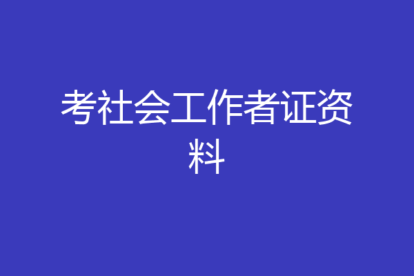 考社会工作者证资料