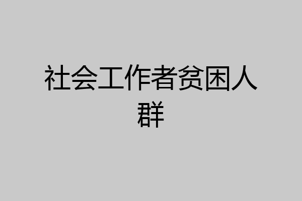 社会工作者贫困人群