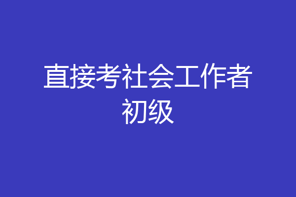 直接考社会工作者初级