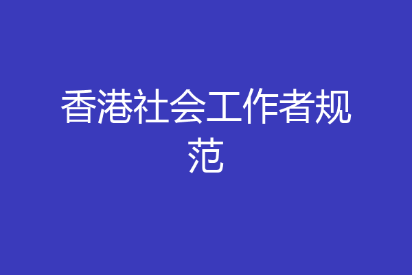 香港社会工作者规范