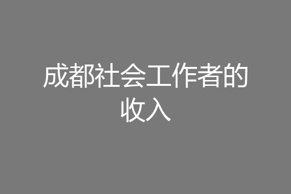 成都社会工作者的收入