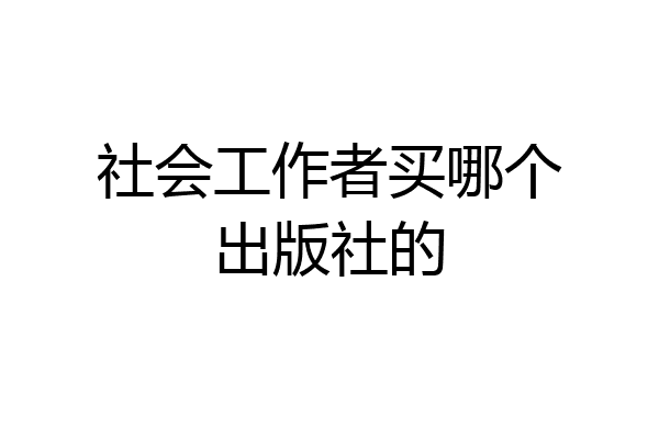 社会工作者买哪个出版社的