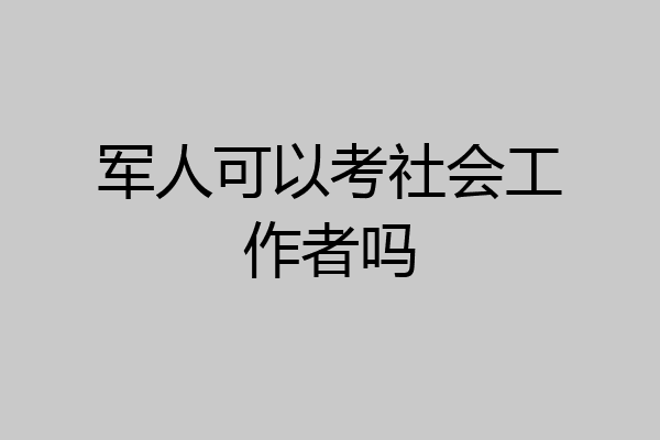军人可以考社会工作者吗