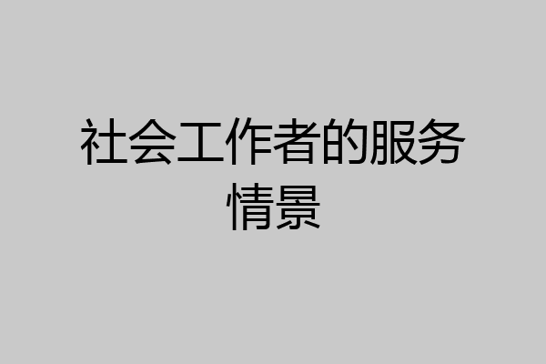 社会工作者的服务情景