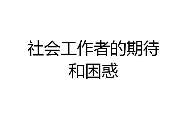 社会工作者的期待和困惑