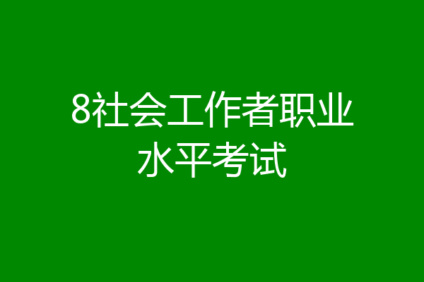8社会工作者职业水平考试