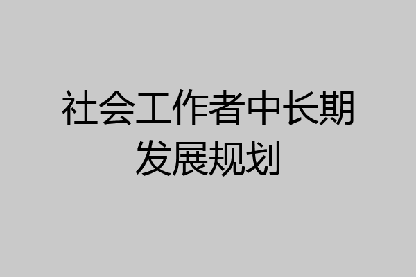 社会工作者中长期发展规划
