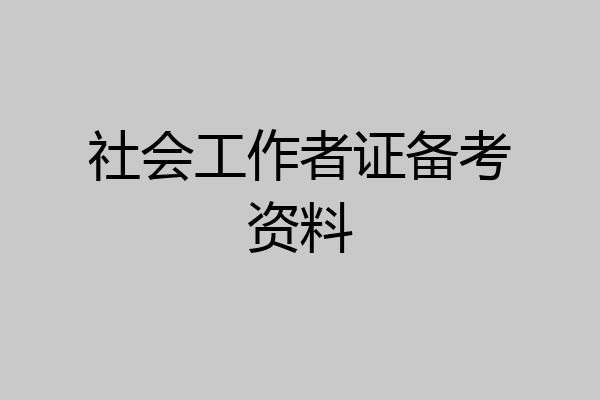 社会工作者证备考资料
