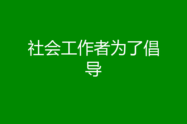 社会工作者为了倡导