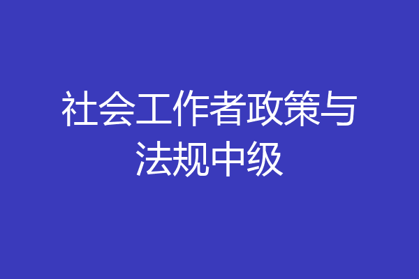 社会工作者政策与法规中级