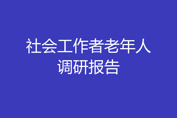 社会工作者老年人调研报告