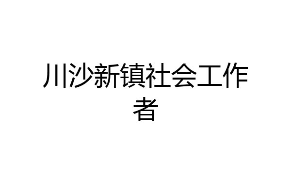 川沙新镇社会工作者