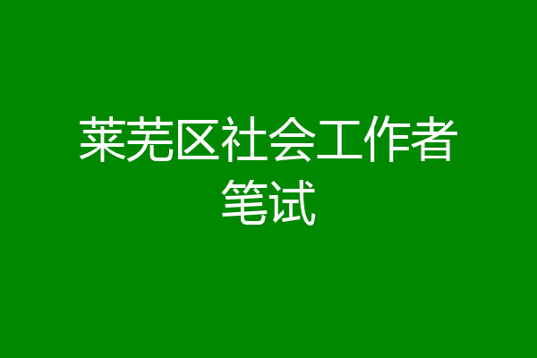 莱芜区社会工作者笔试