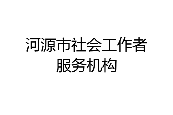 河源市社会工作者服务机构