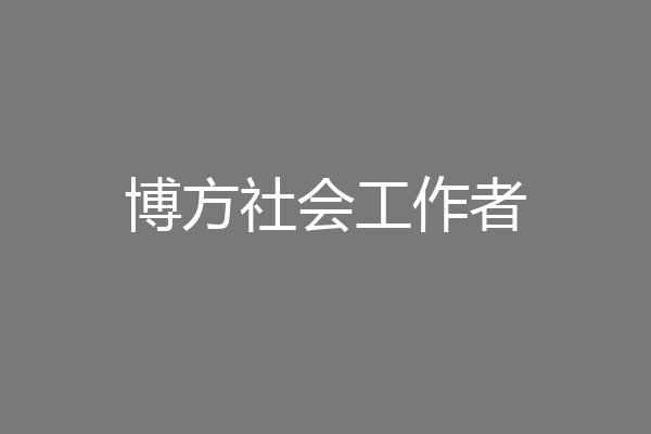 博方社会工作者