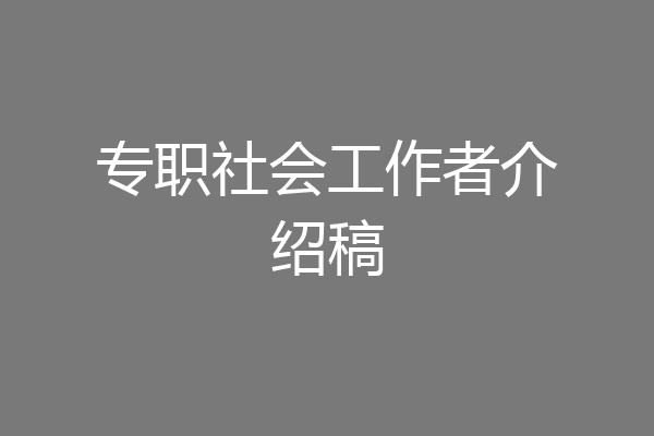 专职社会工作者介绍稿