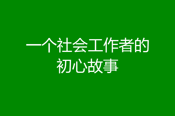 一个社会工作者的初心故事