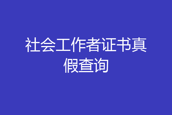 社会工作者证书真假查询