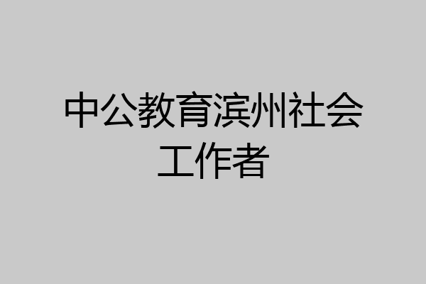 中公教育滨州社会工作者