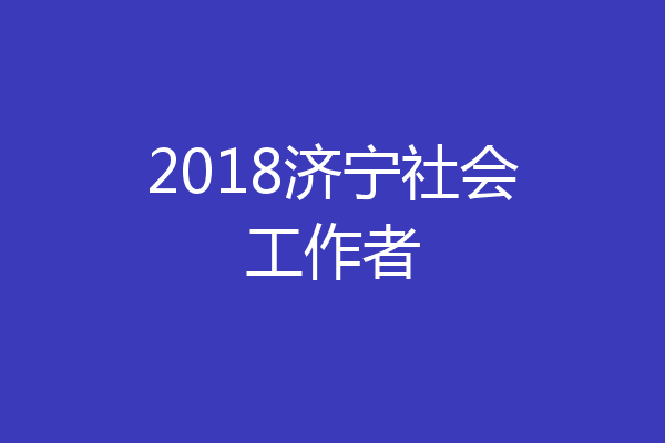 2018济宁社会工作者