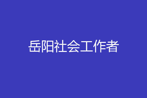 岳阳社会工作者