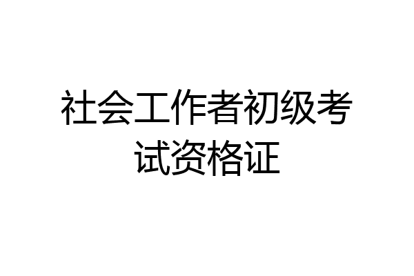 社会工作者初级考试资格证