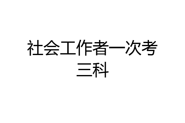 社会工作者一次考三科