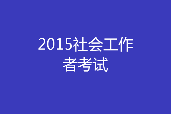 2015社会工作者考试