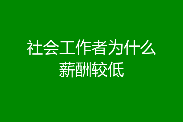社会工作者为什么薪酬较低