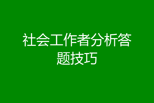 社会工作者分析答题技巧