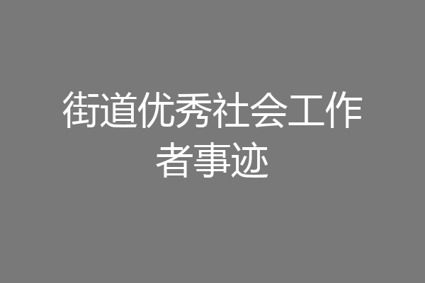 街道优秀社会工作者事迹