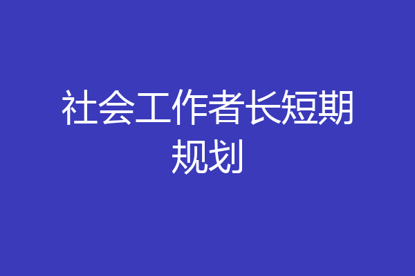 社会工作者长短期规划