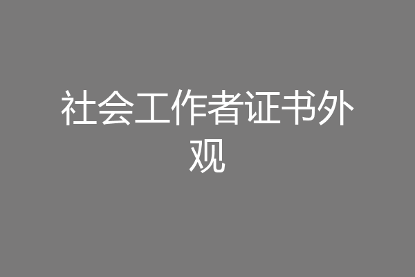 社会工作者证书外观