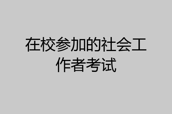 在校参加的社会工作者考试